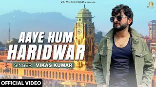 Aaye Hum Haridwar (Official Song) | Vikas Kumar | Latest Bhole Baba Bhajan  2025 | Sawan Special