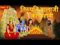 Story Of Tirupati Balaji Part 2 Maha Episode Tirupati Bala Ji Venkateswara Ki Katha