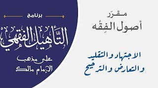 09 الاجتهاد والتقليد والتعارض والترجيح || مقرر أصول الفقه || نايف آل مبارك image