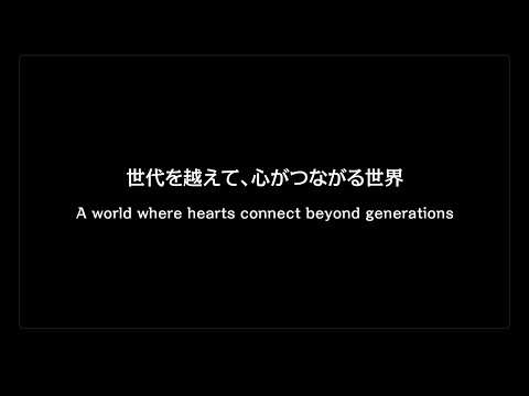 世代を越えて、心がつながる世界。 — Connected Beyond Generations