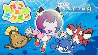 ぽこポケDLC第1弾、スローライフは海の底！？『ブクブクうみぞこの街』の旅！【前編】【ゆっくり実況/ぽこあポケモン】