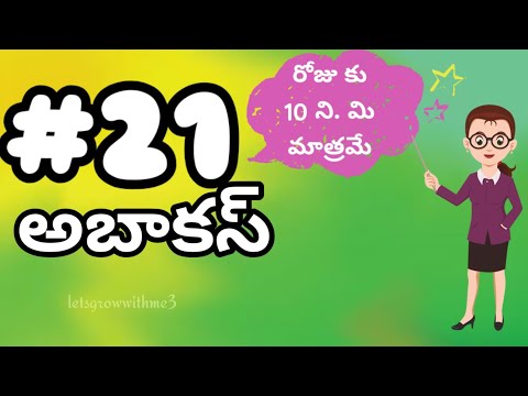 class.21|అబాకస్ |తెలుగు లో|level-3|learn Abacus|spend daily 10mins|Maths Made Easy|Abacus Made Easy