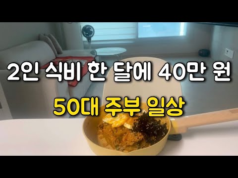 아끼고 아껴 더니 2인 식비 한 달에 40만 원 나왔어요 