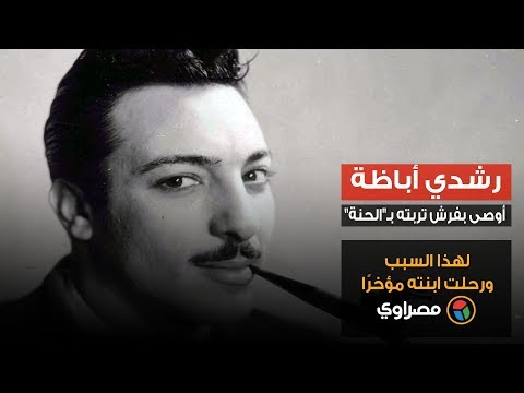 رشدي أباظة.. أوصى بفرش تربته بـ"الحنة" لهذا السبب ورحلت ابنته مؤخرًا