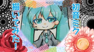 初音ミク描いてみた！！【コピックメイキング】