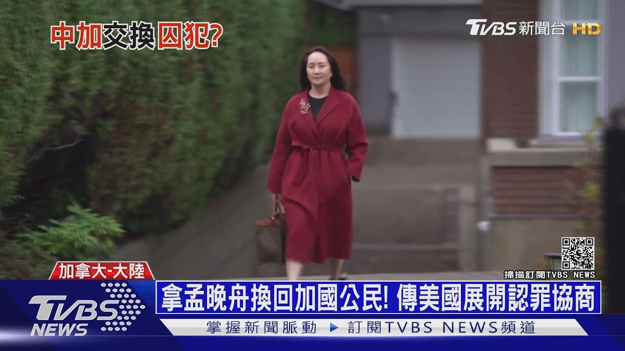 拿孟晚舟換回加國公民! 傳美國展開認罪協商