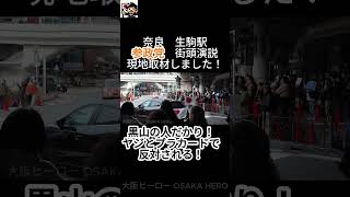 参政党の街頭演説を見に行ってみた！　黒山の人だかり状態！　ヤジとプラカードで反対される！　神谷宗幣さんの演説に大きな拍手！　2026年1月31日　奈良　生駒駅前　第51回衆議院議員選挙