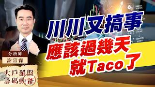川川又搞事 應該過幾天就Taco了｜大戶羅盤籌碼動能 ｜謝宗霖 (圖)