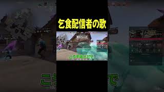 乞食配信者の歌【VALORANT】