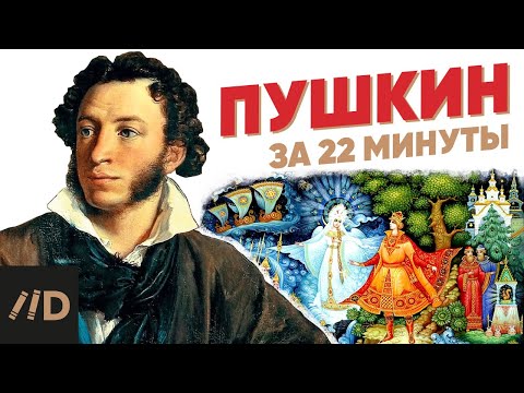 Пушкин за 22 минуты