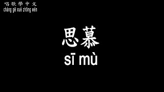 【唱歌學中文】►郁可唯 / 思慕◀ ► Yisa Yu / Adore ◀『對你的執著 是我無法割捨的脈搏』【動態歌詞中文、拼音Lyrics】