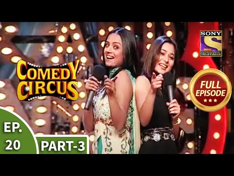 Comedy Circus - कॉमेडी सर्कस - Episode 20 Part 3 - Full Episode