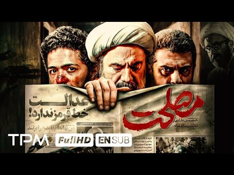 ۳ سال توقیف !! داستان واقعی، فیلم جدید و جنجالی مصلحت (درام – سیاسی) - Expediency Persian Movie