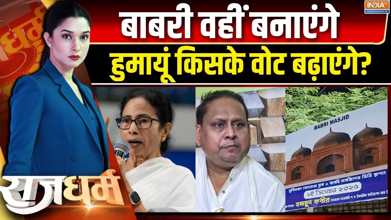 Rajdharm : TMC के बागी हुमायूं कबीर ने बाबरी मस्जिद से ममता को ?