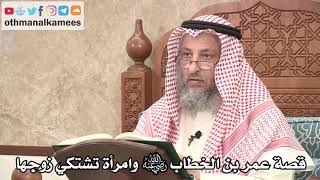 2636 - قصة عمر بن الخطاب رضي الله عنه وامرأة تشتكي زوجها - عثمان الخميس