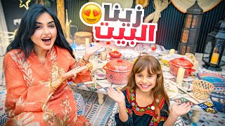 اخيرا زينا بيتنا ل رمضان | سوينا جلسه رمضانيه جديده !!