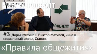 «Правила общежития» | Дарья Митина и Виктор Матизен, кино и  социальный идеал, Сталин. №3.