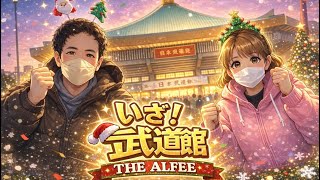 【THE ALFEE】「Winter Celebration 2025 HEART OF RAINBOW 日本武道館(２日目)」出発直前動画