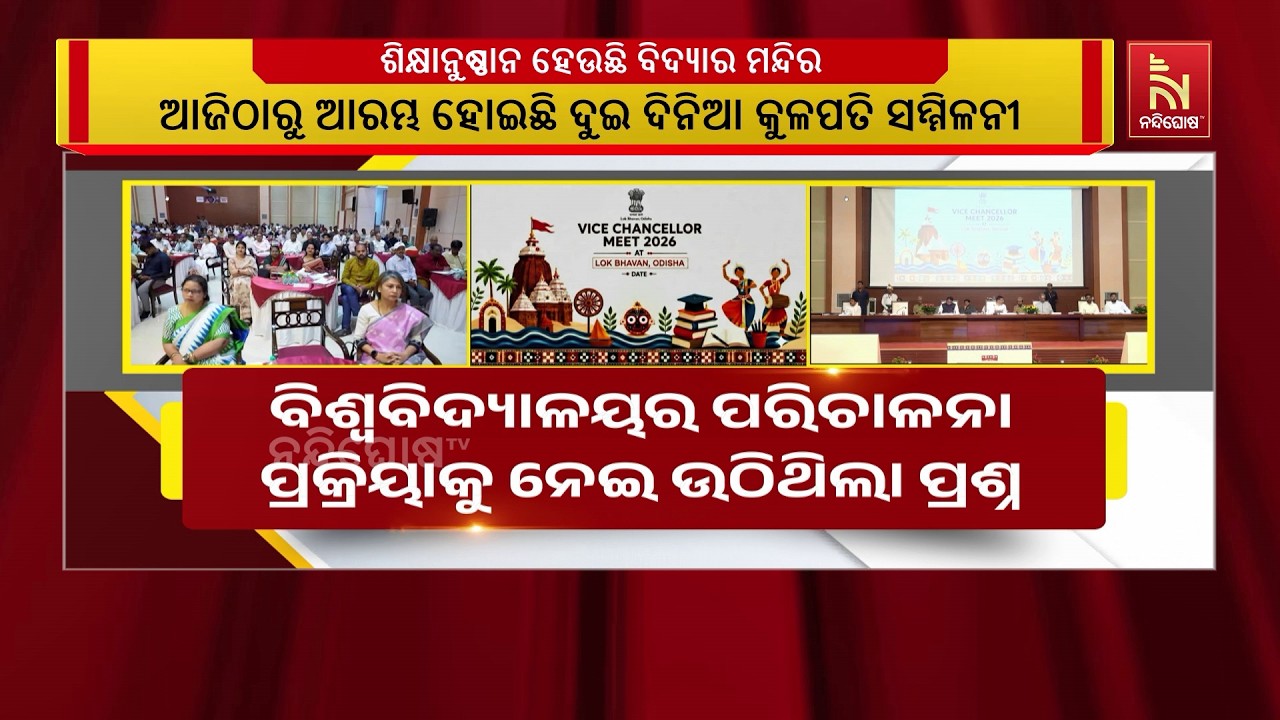 ଆଜିଠାରୁ ଆରମ୍ଭ ହୋଇଛି ଦୁଇ ଦିନିଆ କୁଳପତି ସମ୍ମିଳନୀ