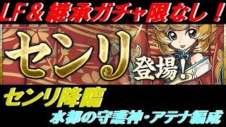【パズドラ】センリ降臨 超地獄級 2枚抜き高速周回 無課金編成Ver.【センリ降臨】
