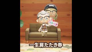 肩たたきで最強になるじいちゃん#あつ森 #animalcrossing #あつまれどうぶつの森