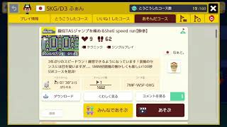 擬似TASジャンプを極めるShell speed run【酔拳】by なぁと。