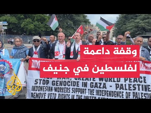 فيديو | مظاهرة داعمة لفلسطين أمام مكتب الأمم المتحدة في جنيف