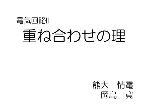 機械システム工学科 重ね合わせの理（電気回路）