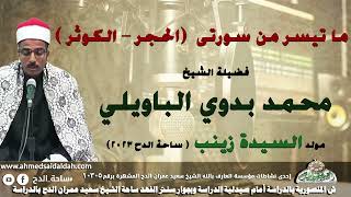 27- الشيخ – محمد بدوي الباويلي  .تلاوة ما تيسر من سورتى  (الحجر – الكوثر )  (مولد السيدة زينب  )