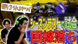 【回線落ち】気合十分で挑んだラストヤグラ！【スプラトゥーン3】