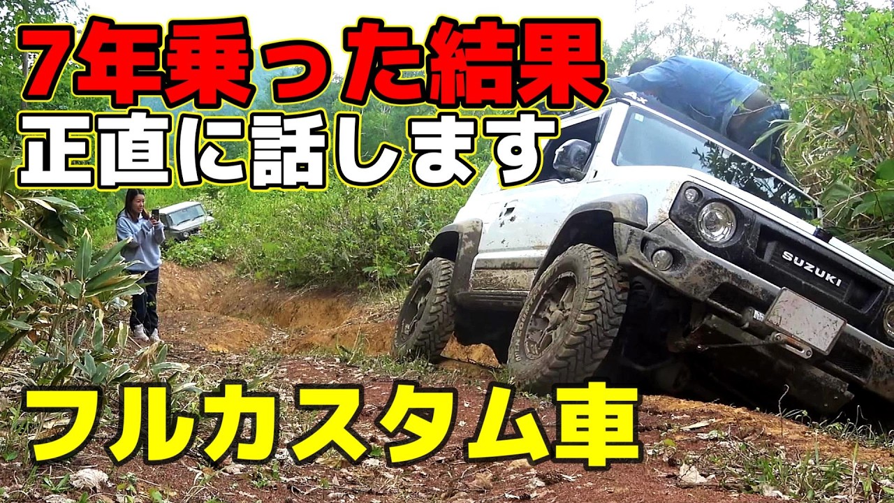 【検証】7年乗って分かったジムニーの耐久性～JB64/JB74/JC74～offroad
