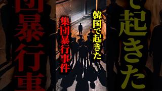 【韓国集団暴行事件】加害者を暴露した配信者が『有罪』に！？私的制裁が罪に問われた理由とは #shorts