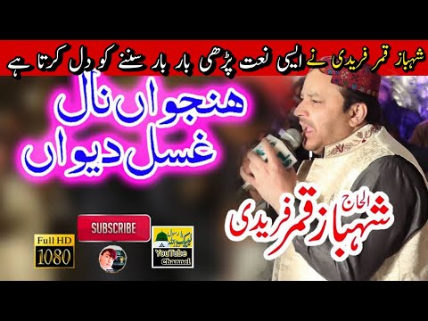 HANJUAN NAL GHUSAL DEWAN SARKAR DE WARY NU SHAHBAZ QAMAR FAREEDI @labikyarasolallah5145