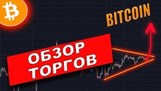 Криптовалюта Биткоин (BITCOIN) ПРОГНОЗ | Обзор наших торгов!