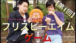 【第一回】フリスビーエイムゲームで早すぎる成功！？