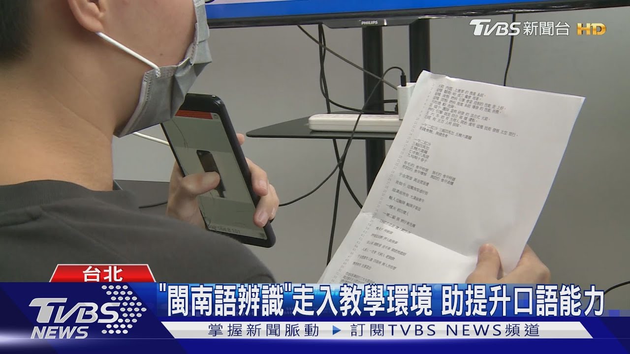 「閩南語辨識」走入教學環境　助提升口語能力