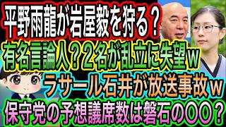 【日本保守党】の予想獲得数は盤石の〇〇／島田洋一無双の横でラサール石井が放送事故／平野雨龍が岩屋毅に勝つ？有名言論人が乱立に失望w