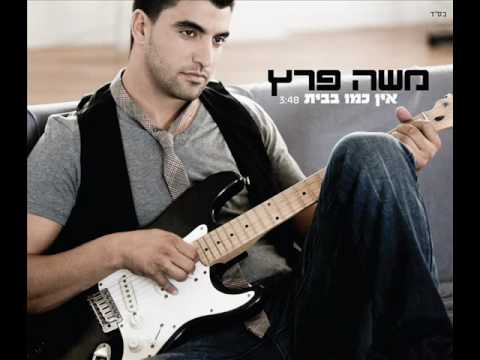 אין כמו בבית משה פרץ ♫