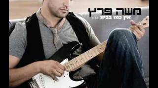 אין כמו בבית משה פרץ ♫