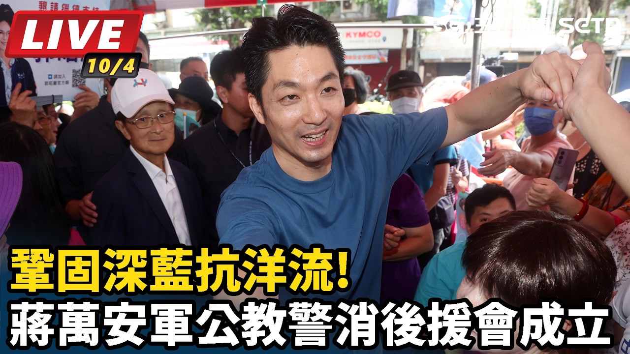 【#直播中LIVE】鞏固深藍抗洋流!蔣萬安軍公教警消後援會成立