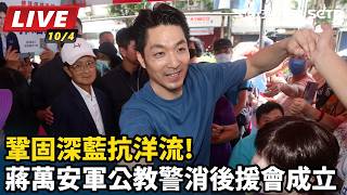 鞏固藍抗洋流!蔣萬安軍公教警消後援會成立
