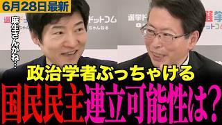 自民×国民民主の連立は実現なるか？政治学者が予測！麻生太郎の真の狙い、高市早苗が選ぶのは維新か、それとも国民か