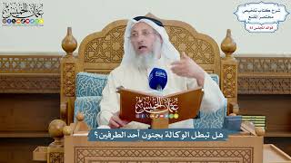 3827 - هل تبطل الوكالة بجنون أحد الطرفين؟ - عثمان الخميس