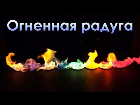 Делаем огненную радугу Химическое цветное пламя