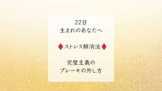 22日生まれの方のストレス解消法！完璧主義のブレーキの外し方