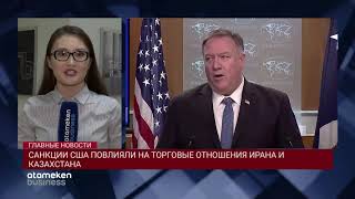 САНКЦИИ США ПОВЛИЯЛИ НА ТОРГОВЫЕ ОТНОШЕНИЯ ИРАНА И КАЗАХСТАНА
