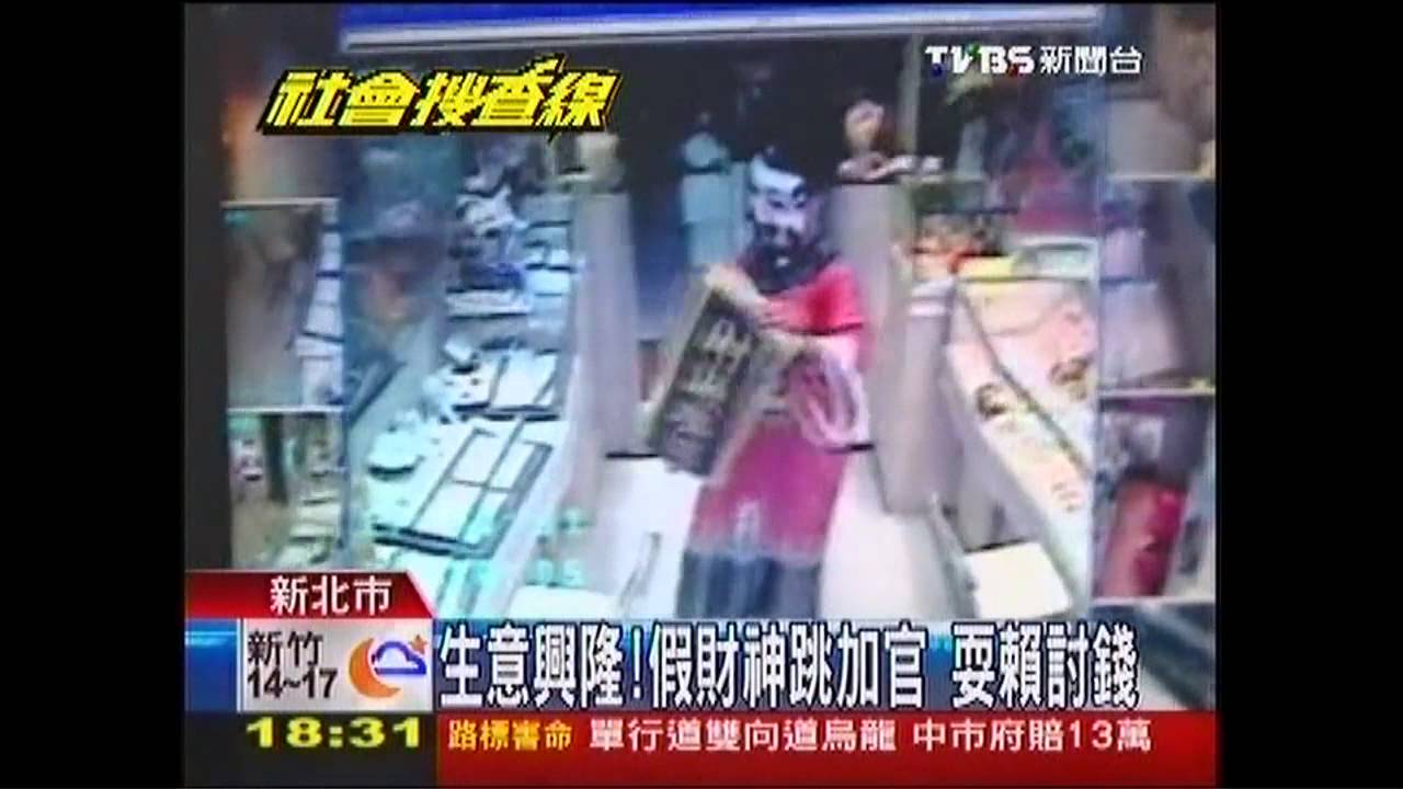 生意興隆！假財神跳加官　耍賴討錢