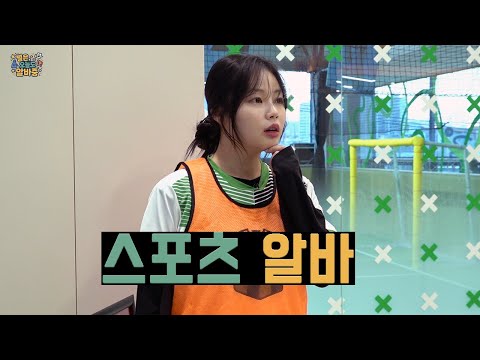 [별은, 오늘도 알바중✨] EP.6 키즈 스포츠센터에서 뛰어보는 체육 알바 