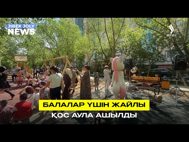 Астанада балалар үшін жайлы қос аула ашылды