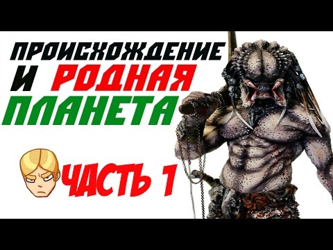 История Расы Хищников(Часть 1)Происхождение и Родная Планета
